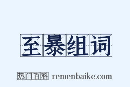 至暴组词是什么意思的图片